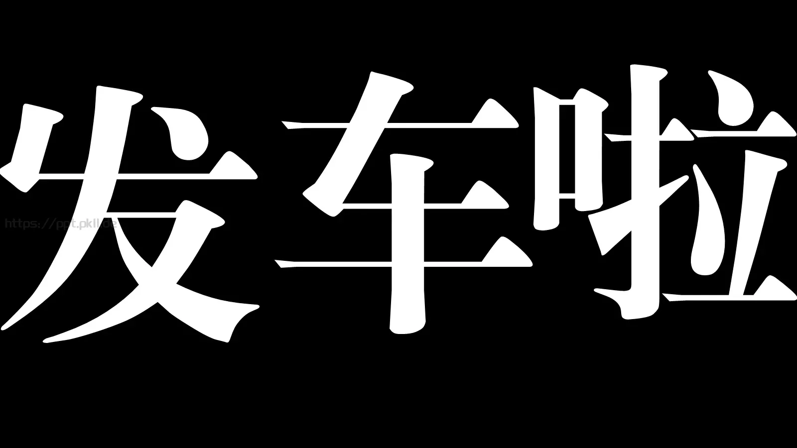 快闪视频个人简介PPT 第 16 页预览图