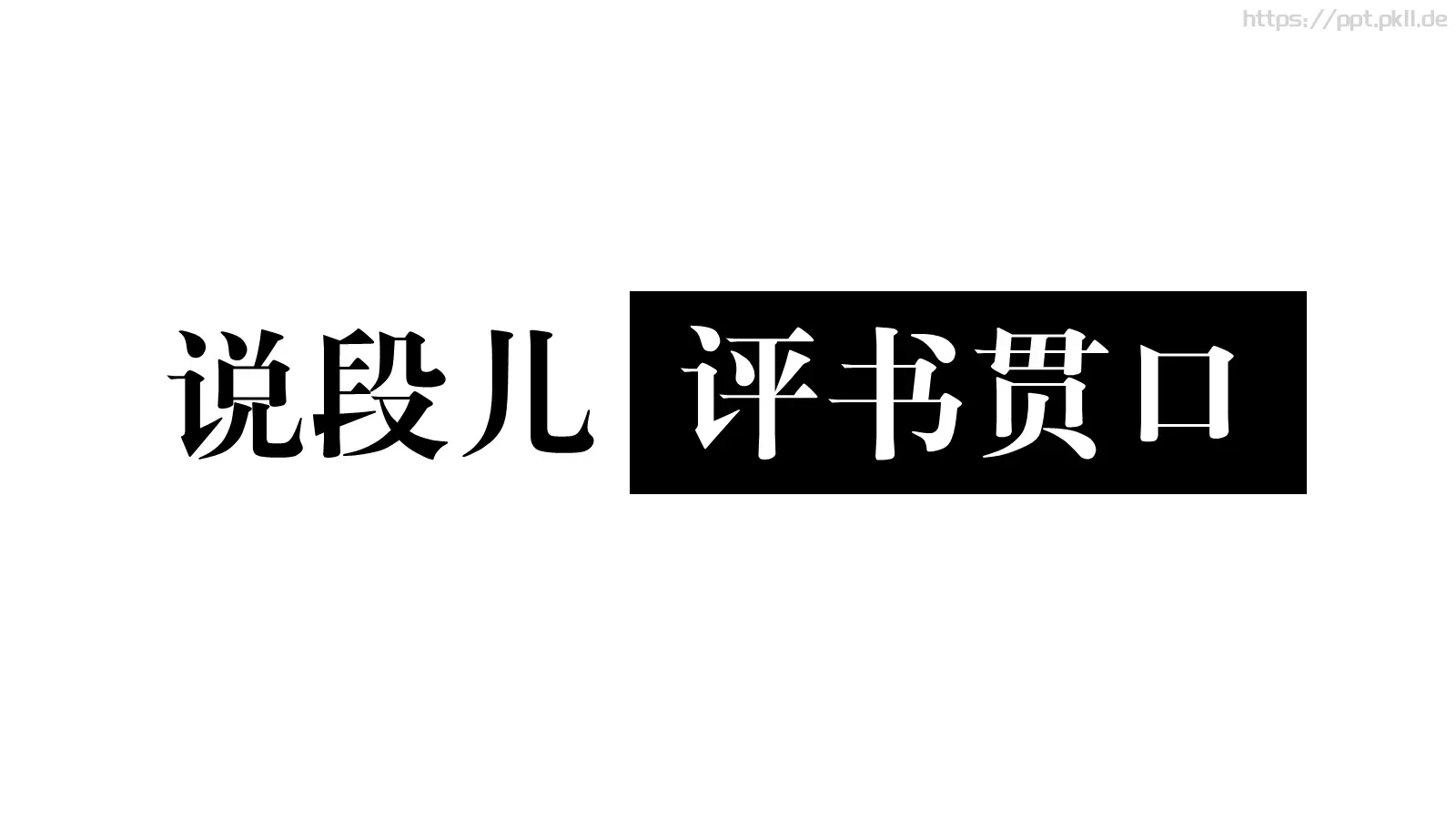 快闪视频个人简介PPT 第 14 页预览图