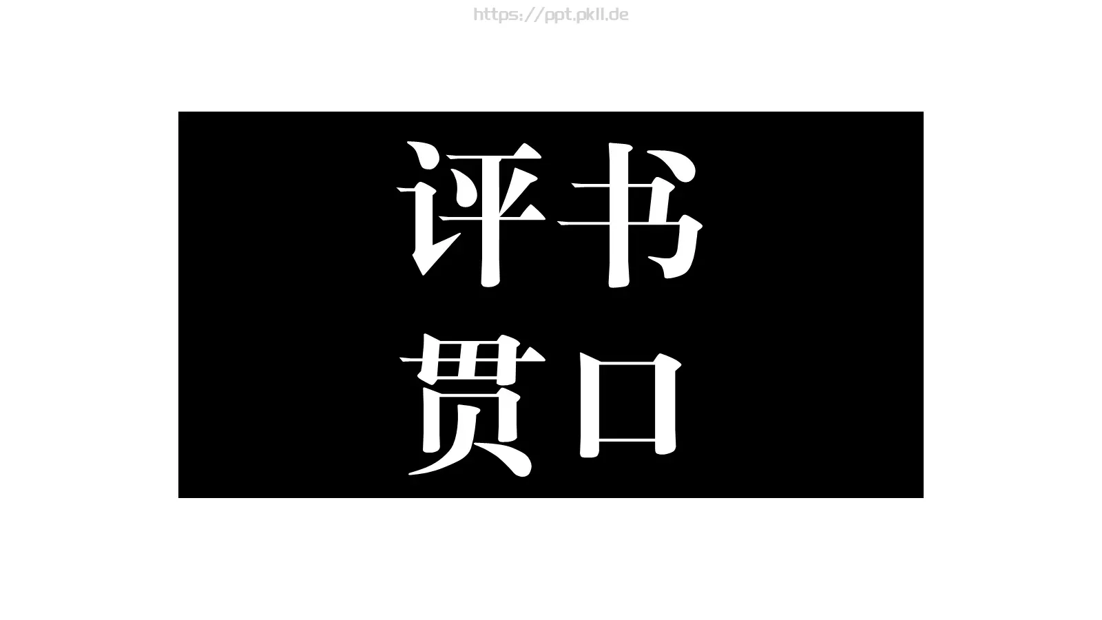 快闪视频个人简介PPT 第 15 页预览图