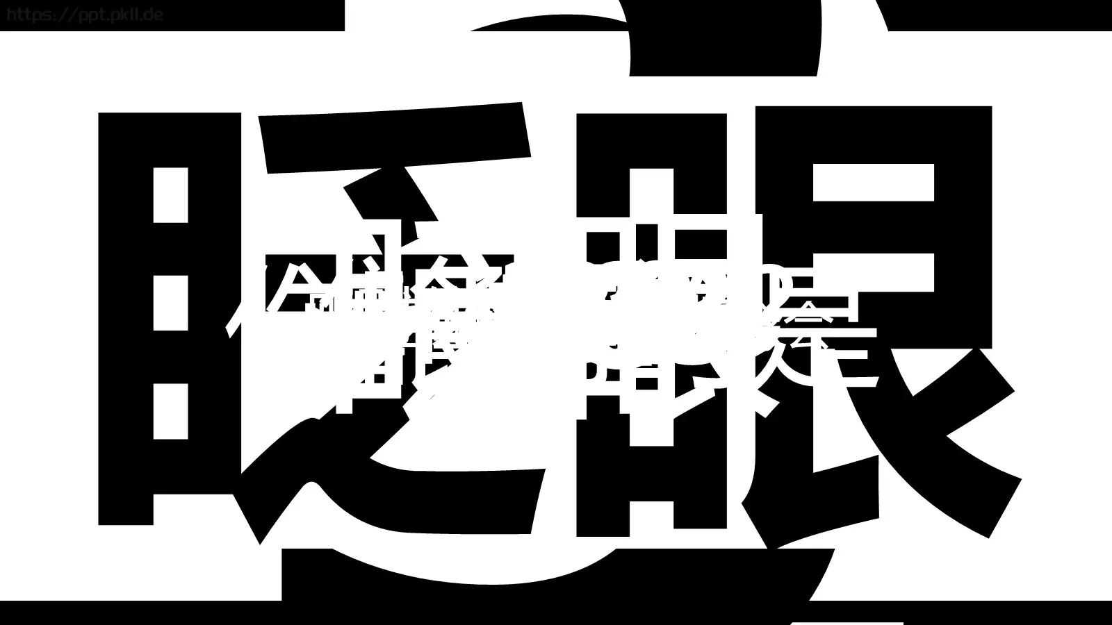 快闪视频开场准备好没PPT模板 封面图