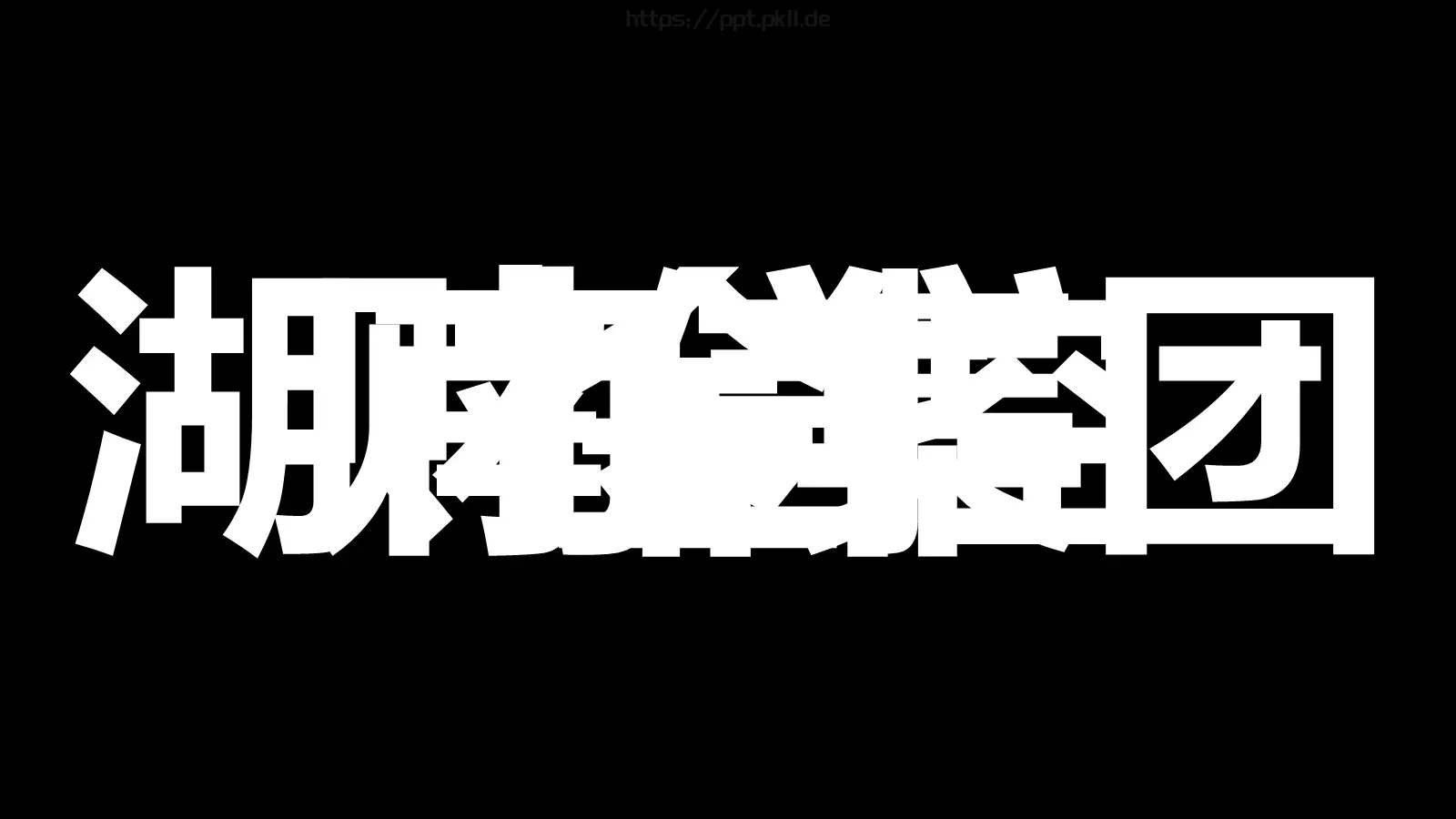 快闪视频开场准备好没PPT模板 第 4 页缩略图