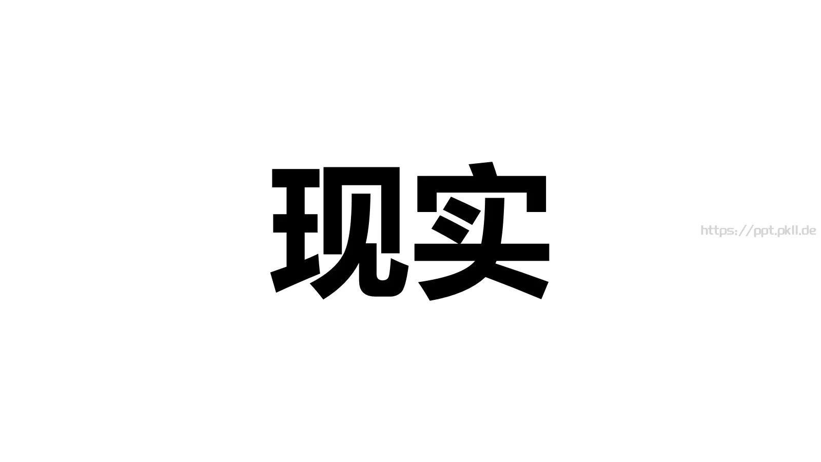 快闪视频开场准备好没PPT模板 第 21 页预览图