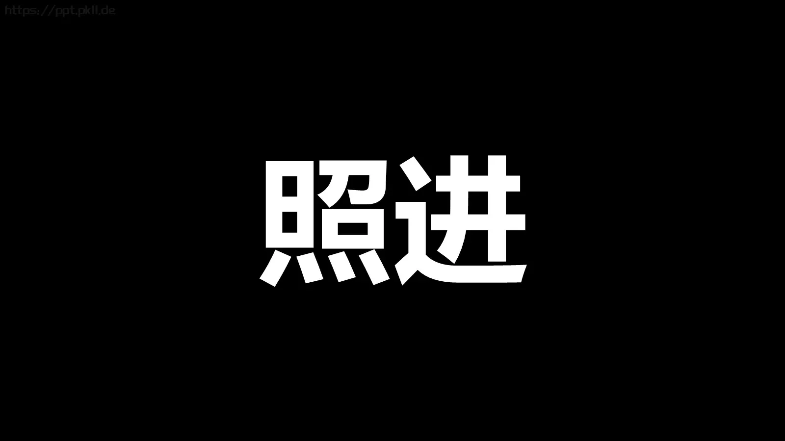 快闪视频开场准备好没PPT模板 第 20 页预览图