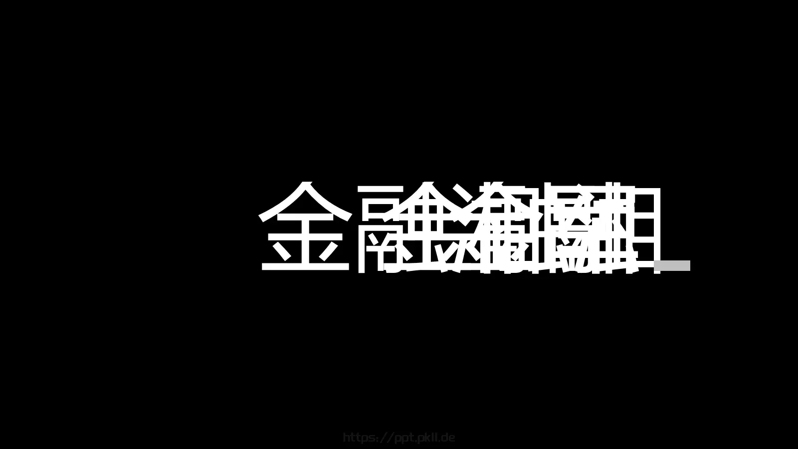 快闪视频开场准备好没PPT模板 第 22 页预览图