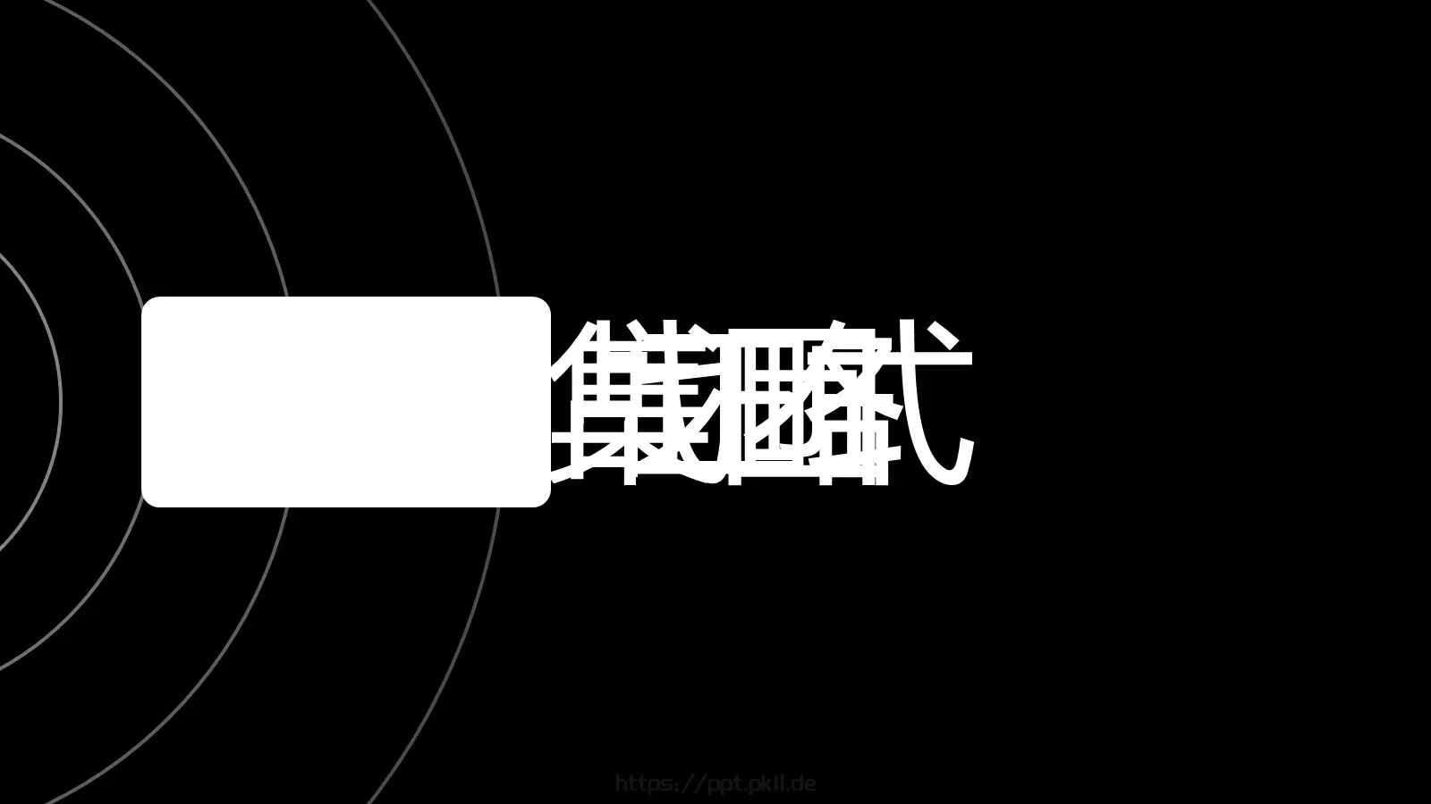 快闪视频开场准备好没PPT模板 第 24 页预览图