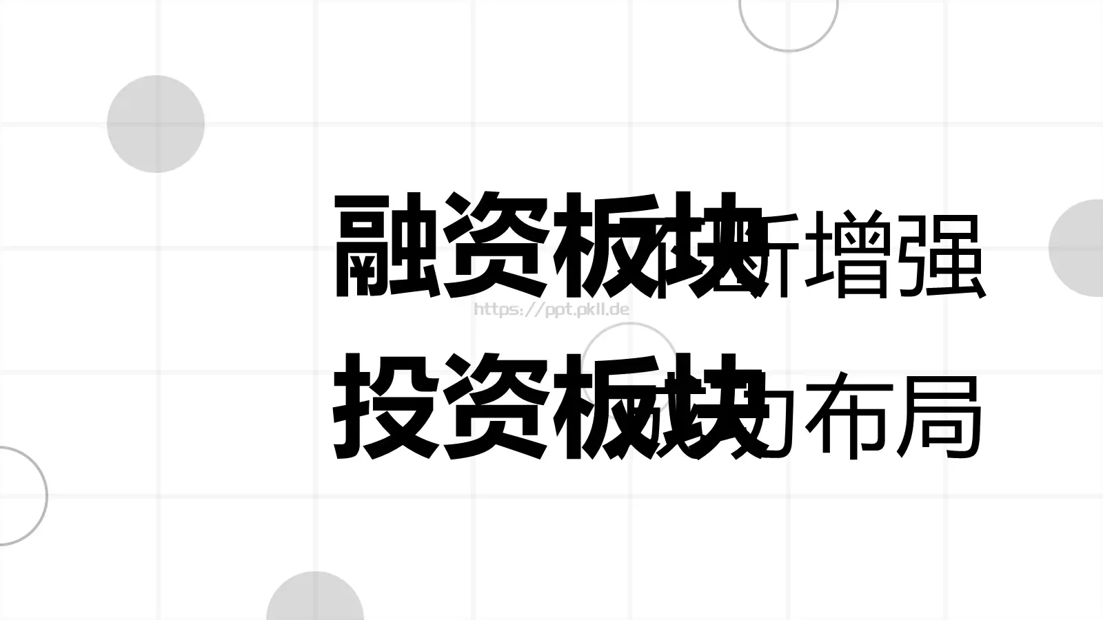 快闪视频开场准备好没PPT模板 第 26 页预览图
