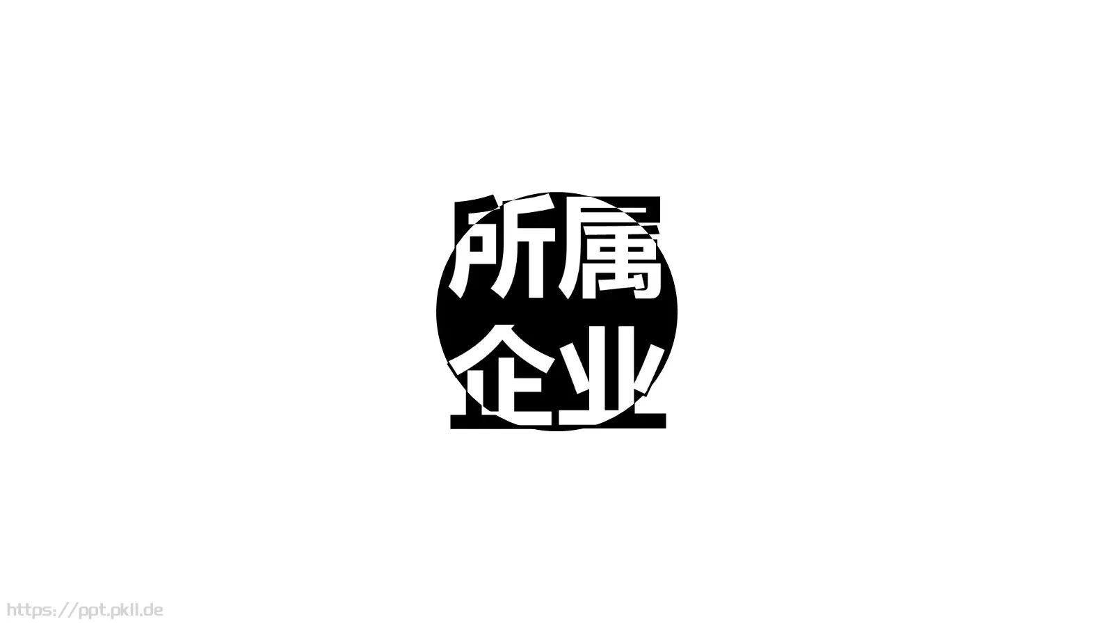 快闪视频开场准备好没PPT模板 第 28 页预览图