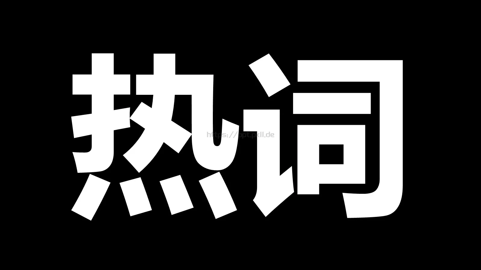 快闪视频开场准备好没PPT模板 第 33 页预览图