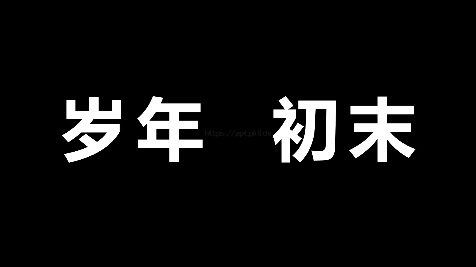 快闪视频开场准备好没PPT模板 第 34 页预览图