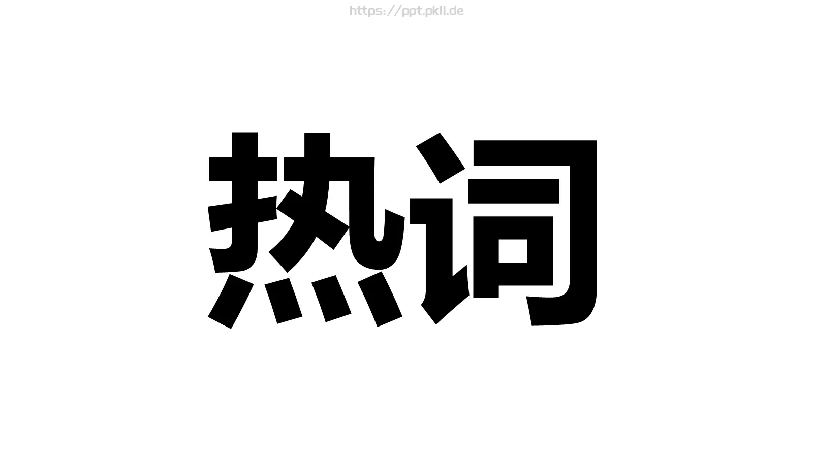 快闪视频开场准备好没PPT模板 第 32 页预览图