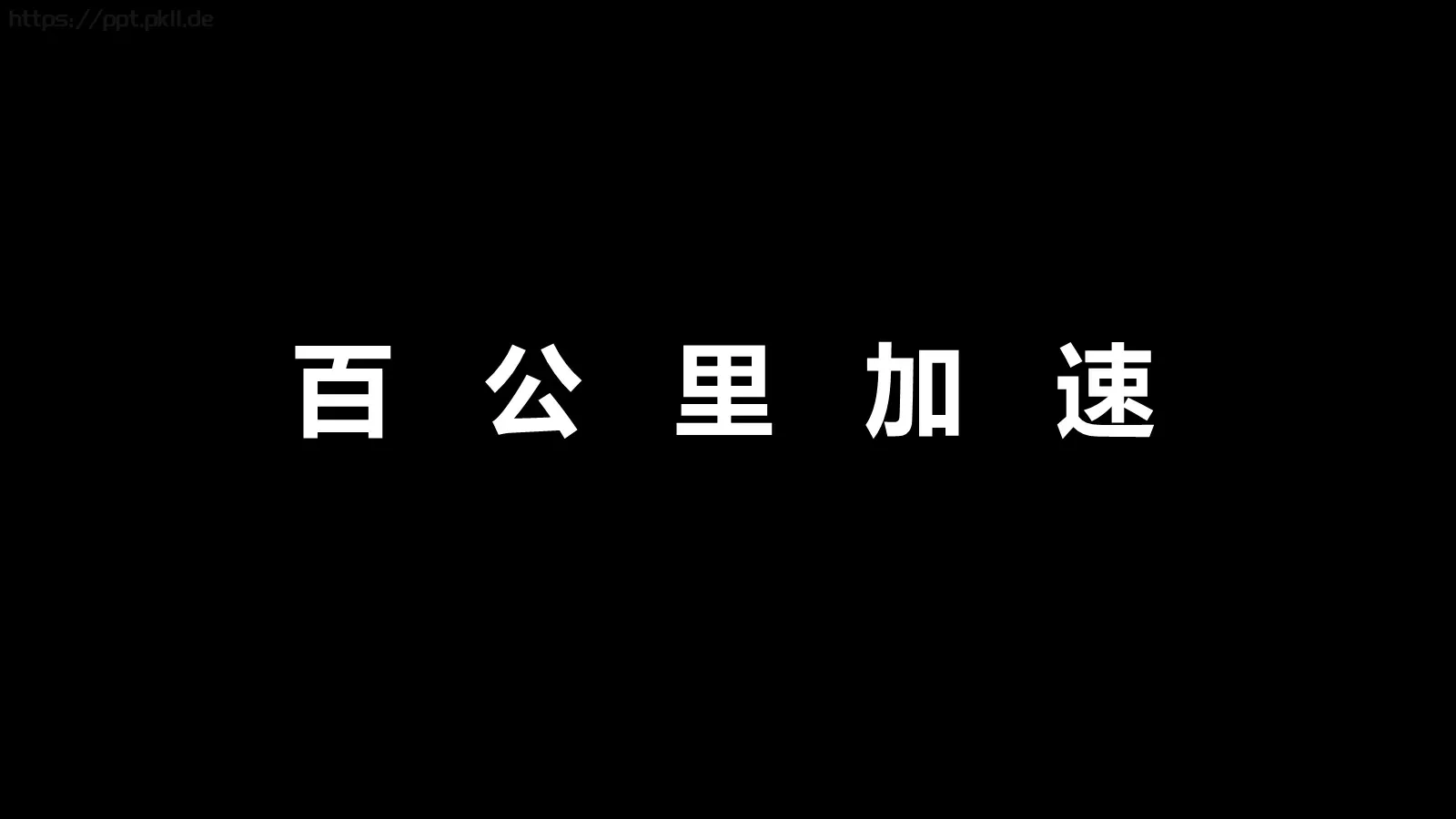 凯迪拉克上市快闪动画PPT 第 6 页预览图