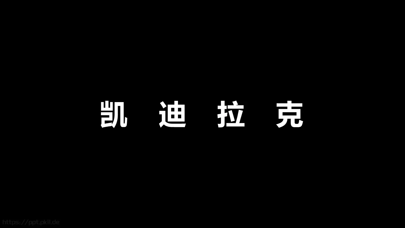 凯迪拉克上市快闪动画PPT 第 4 页缩略图