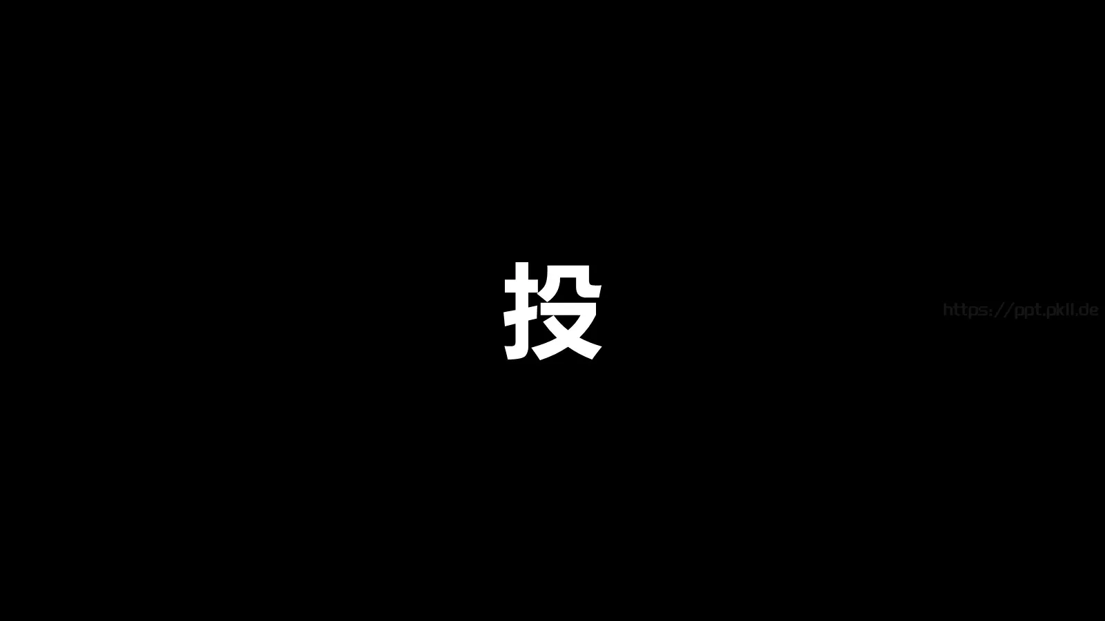 凯迪拉克上市快闪动画PPT 第 16 页预览图
