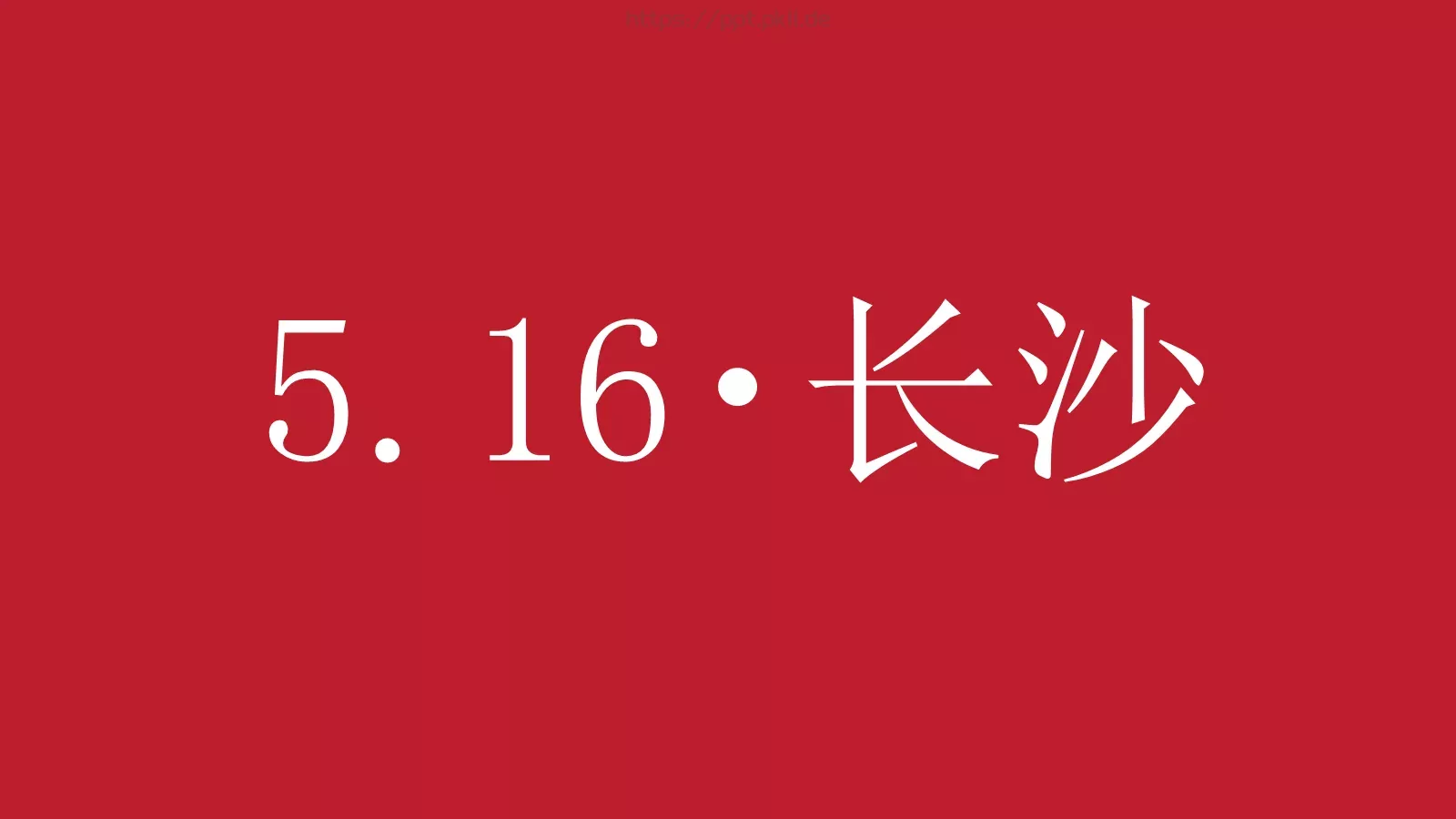 通用PPT模板 第 4 页缩略图
