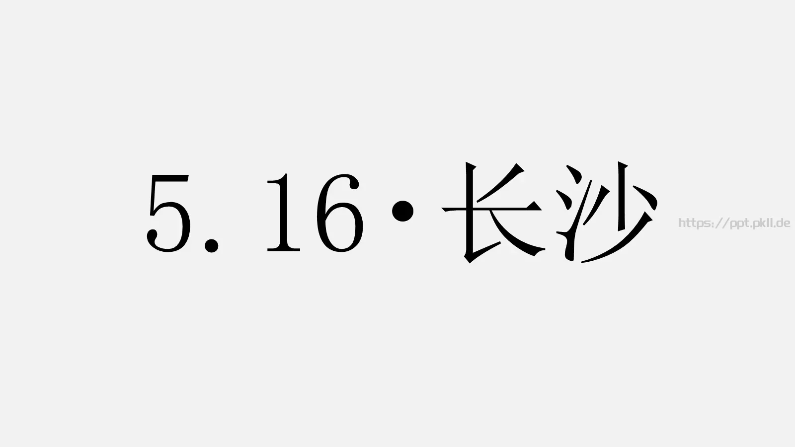 通用PPT模板 第 3 页缩略图