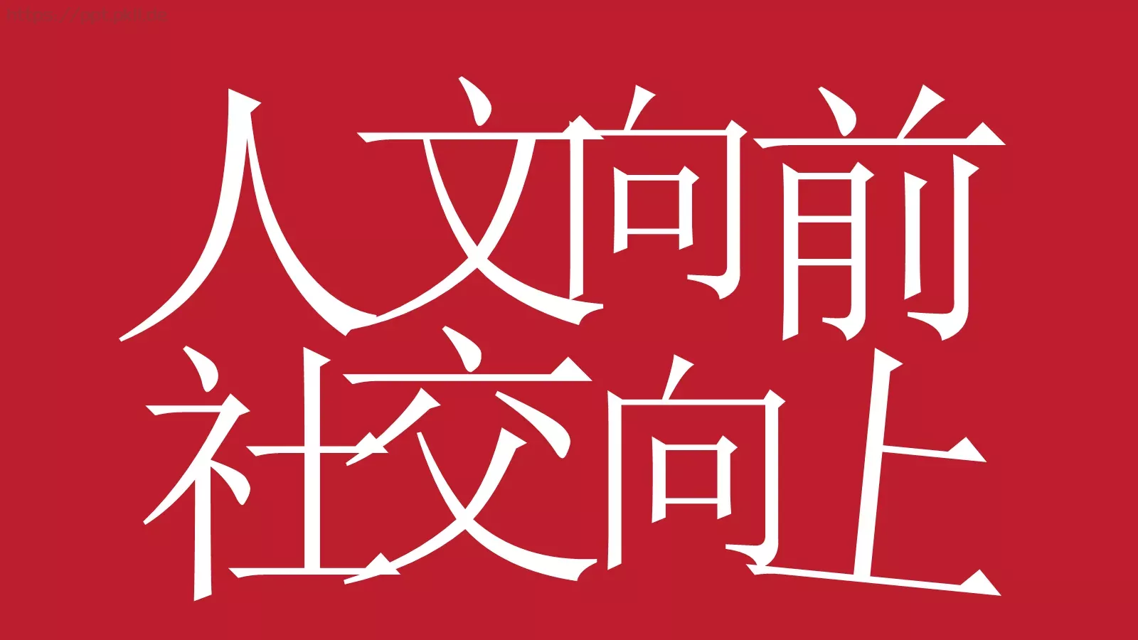 通用PPT模板 第 16 页预览图