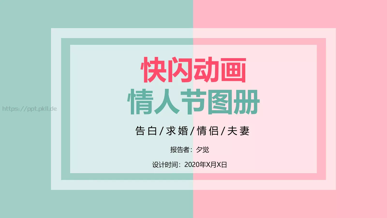 情人节爱情告白快闪动画PPT模板 封面图