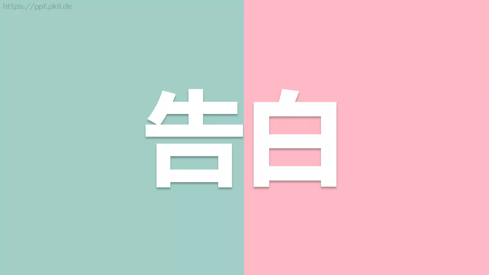 情人节爱情告白快闪动画PPT模板 第 10 页预览图
