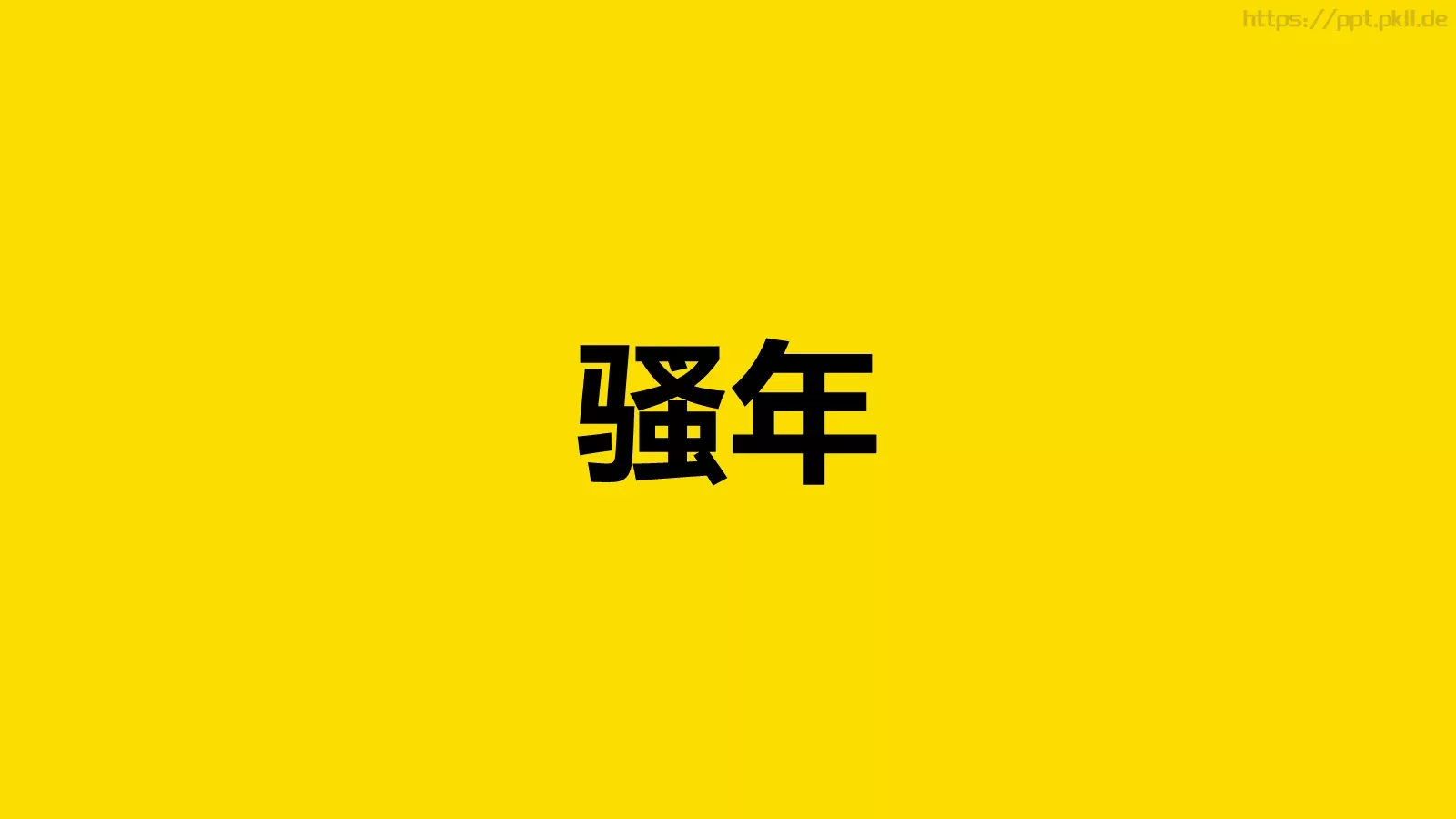 通用模板 第 65 页预览图