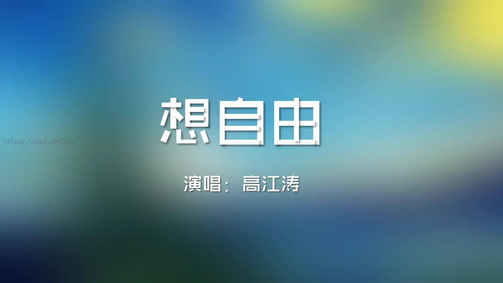 快闪音乐MV文字动画PPT模板 封面图