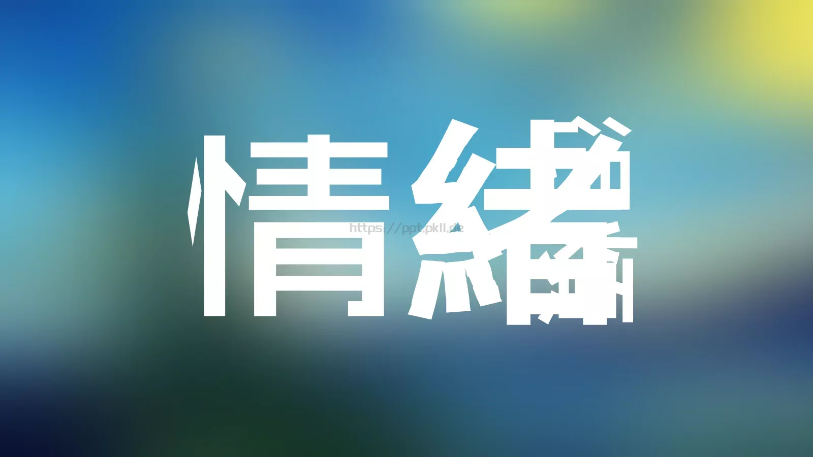 快闪音乐MV文字动画PPT模板 第 5 页预览图