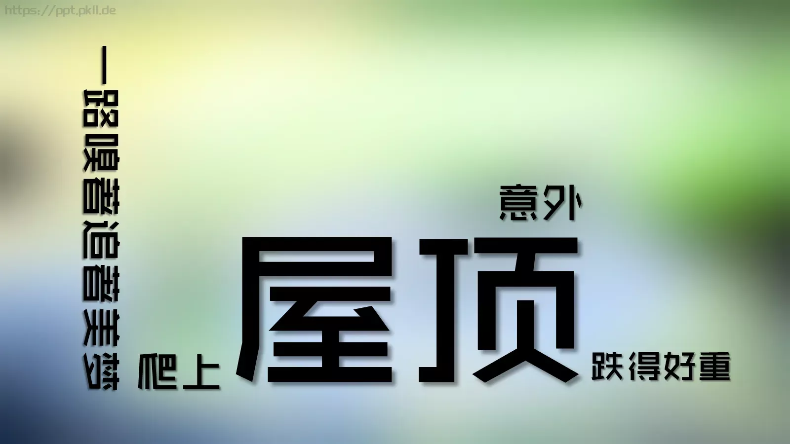 快闪音乐MV文字动画PPT模板 第 12 页预览图