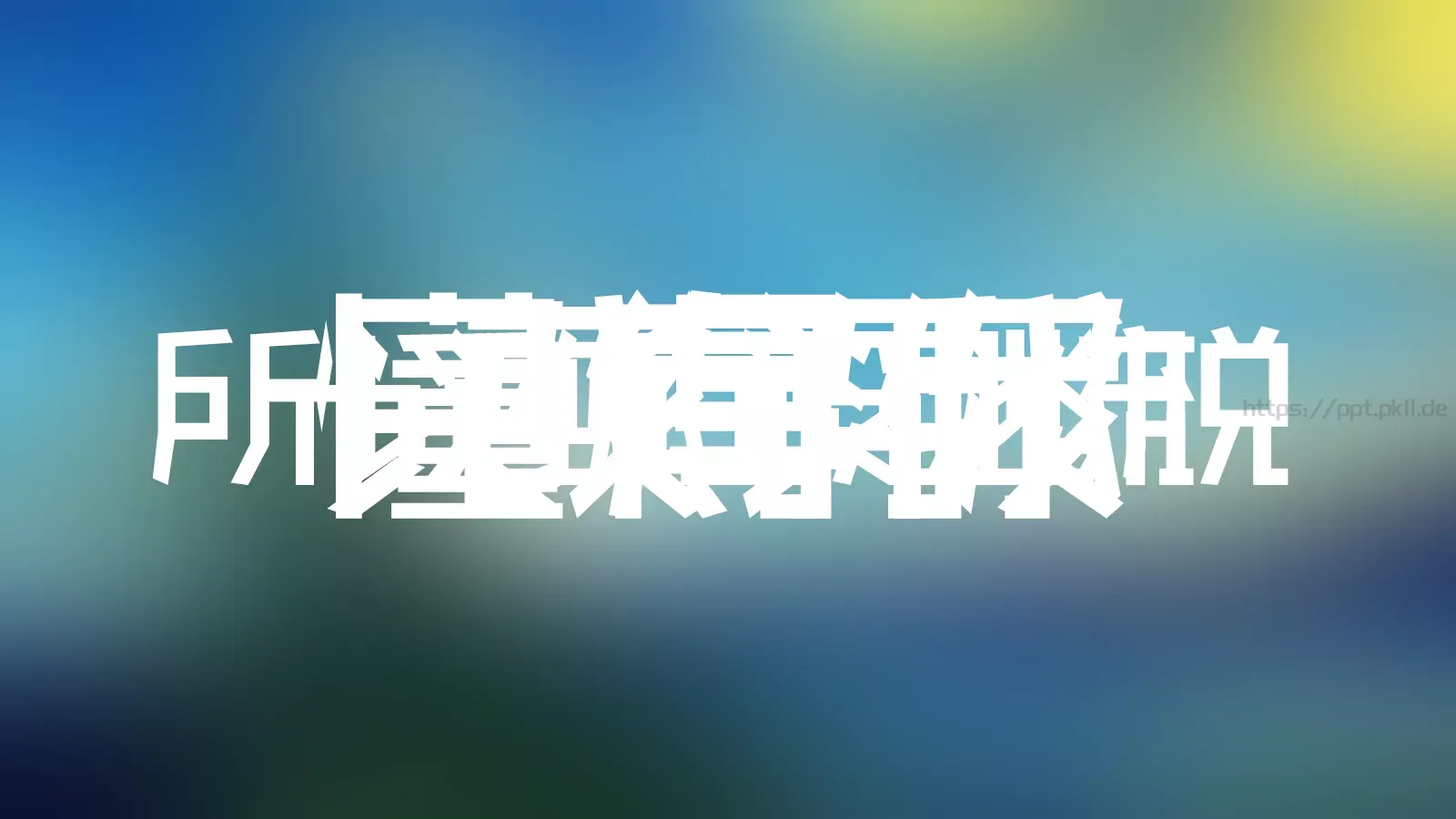 快闪音乐MV文字动画PPT模板 第 19 页预览图