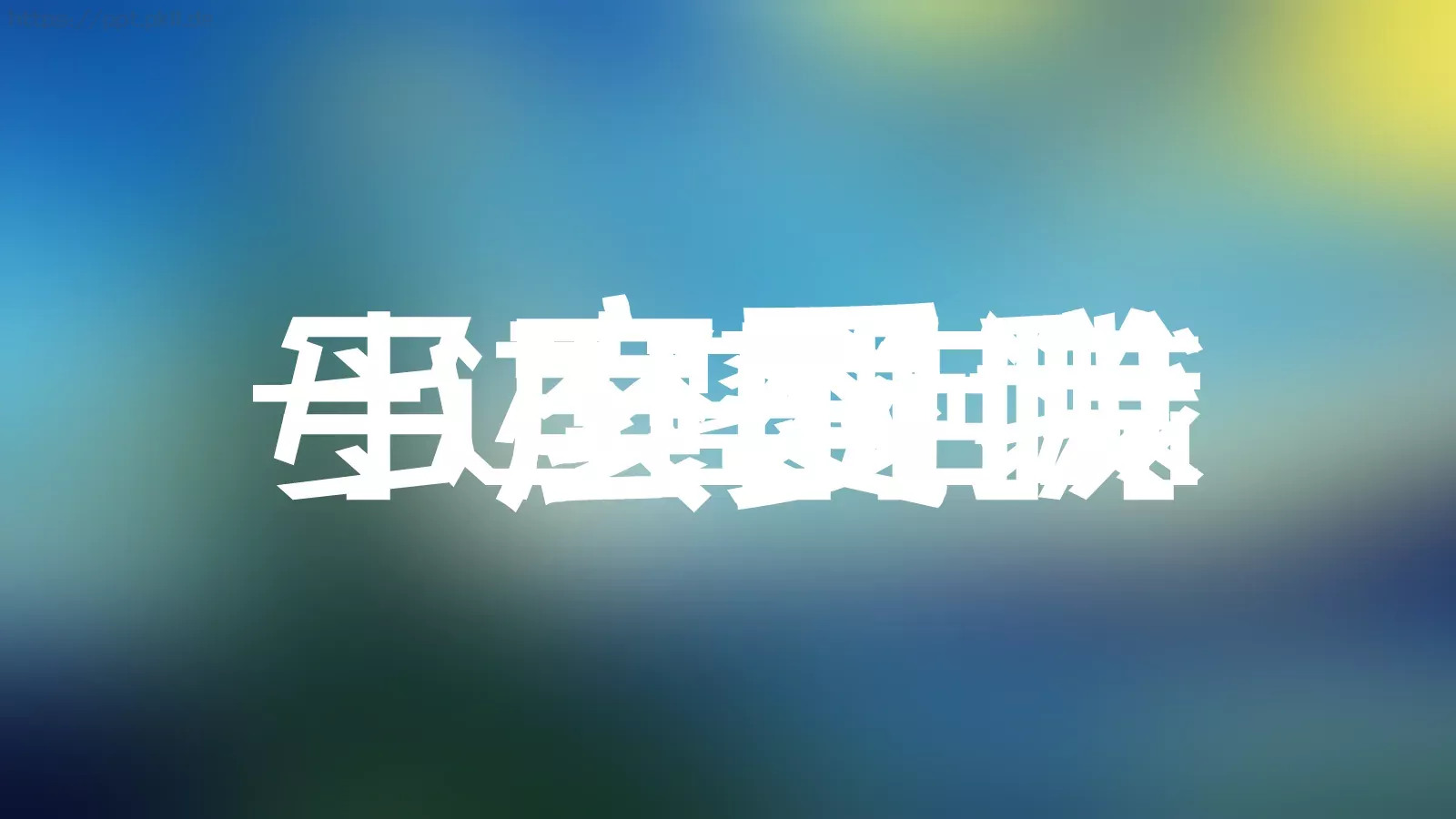 快闪音乐MV文字动画PPT模板 第 20 页预览图