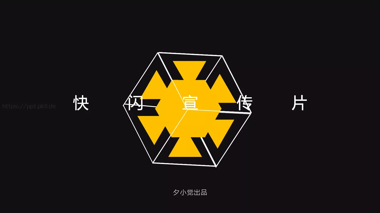 企业宣传出品展示PPT模板 第 1 页缩略图