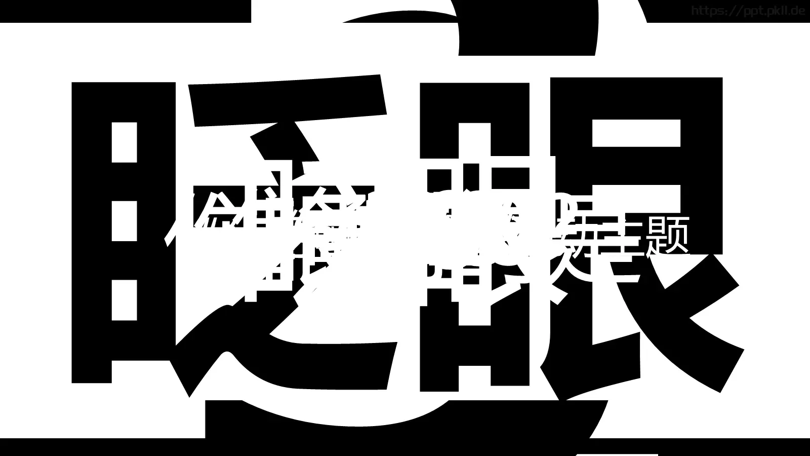 准备好没快闪动画PPT模板 封面图