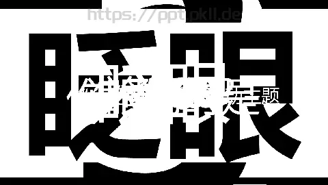准备好没快闪动画PPT模板 缩略图
