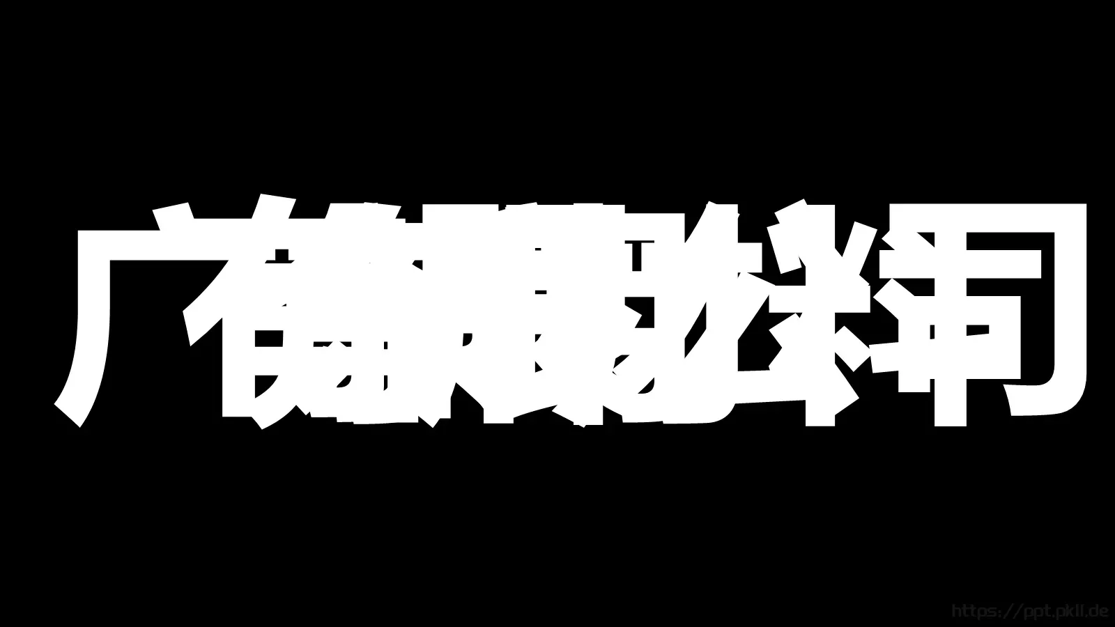 准备好没快闪动画PPT模板 第 4 页缩略图