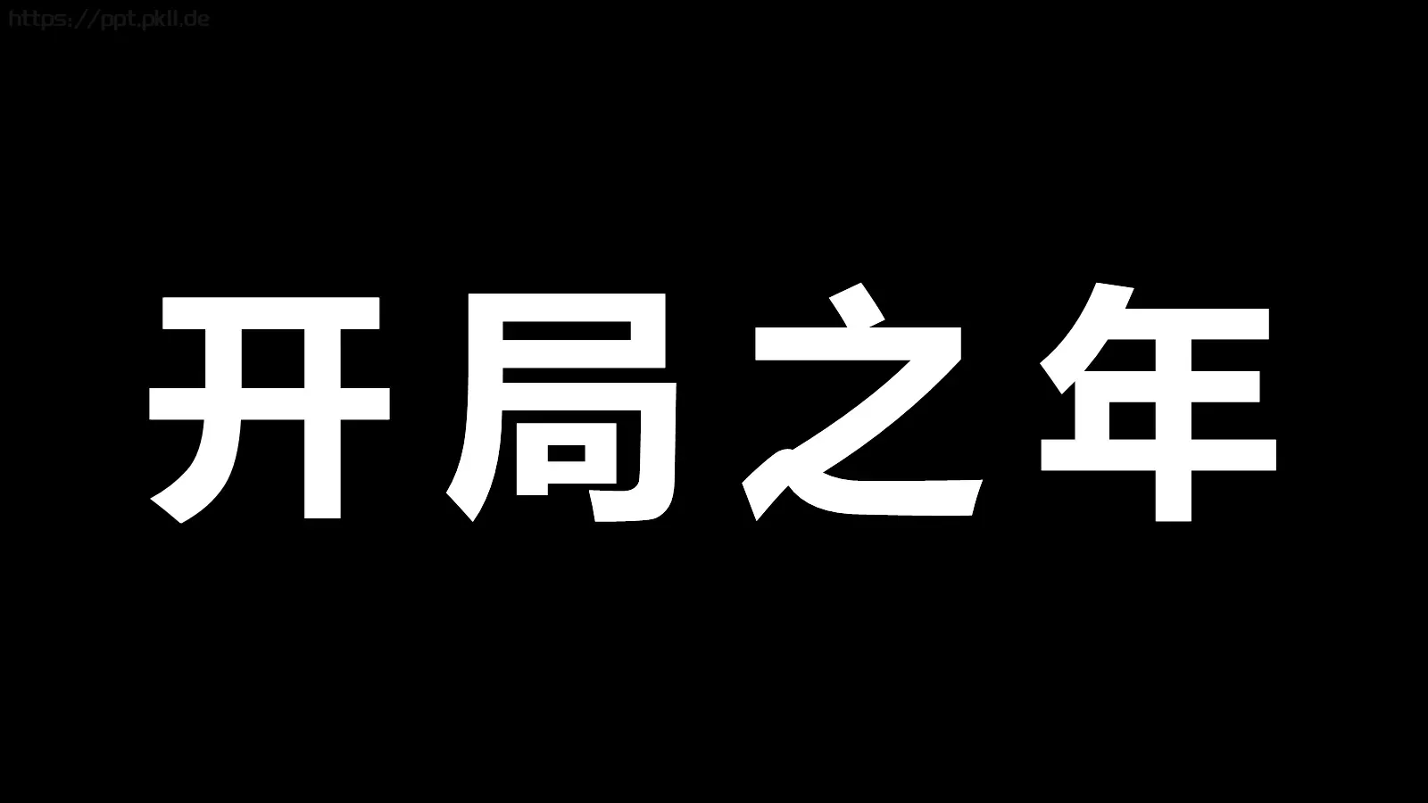 准备好没快闪动画PPT模板 第 6 页预览图