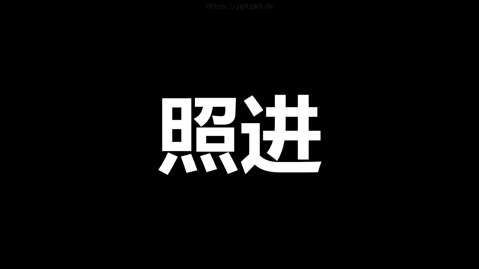 准备好没快闪动画PPT模板 第 16 页预览图