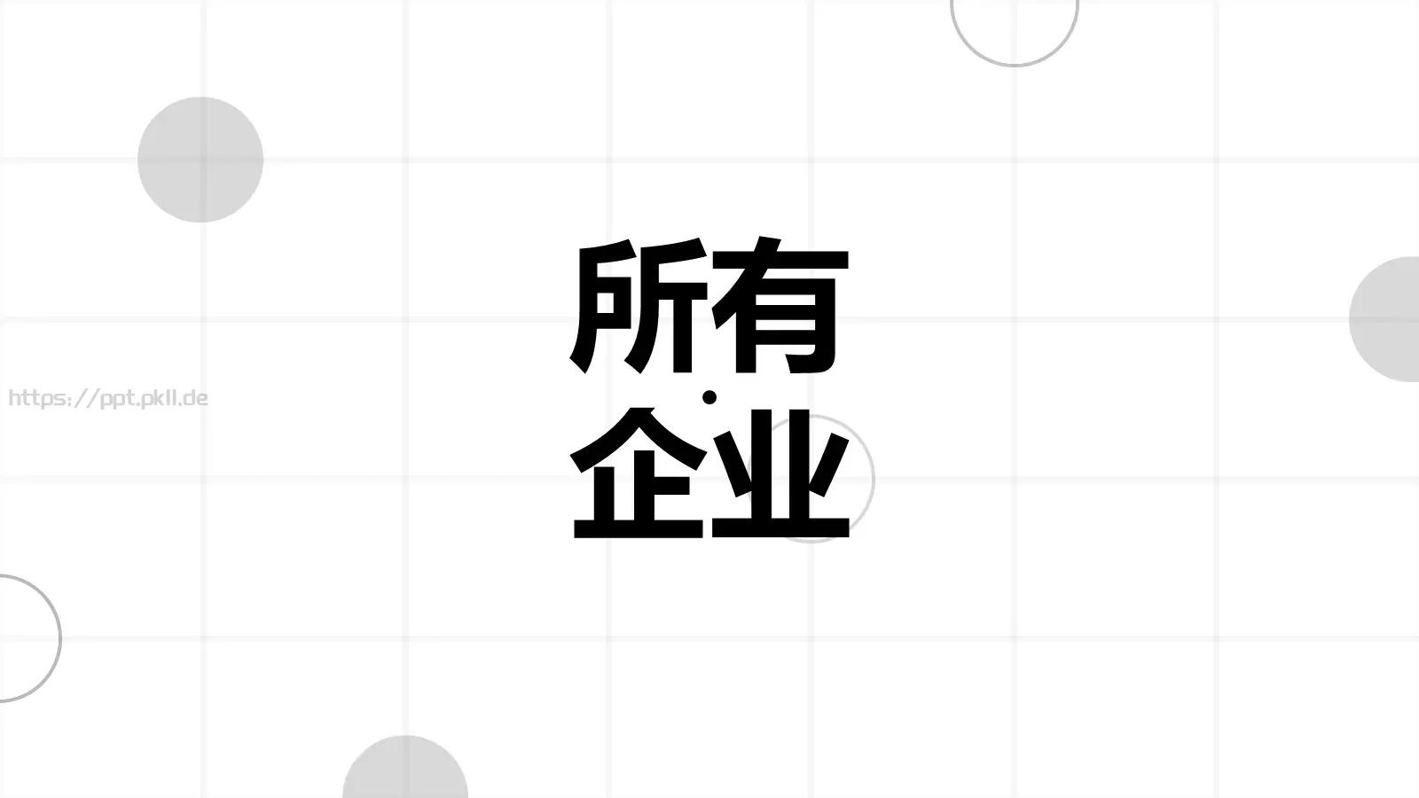 准备好没快闪动画PPT模板 第 23 页预览图