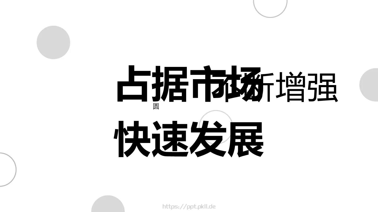 准备好没快闪动画PPT模板 第 22 页预览图