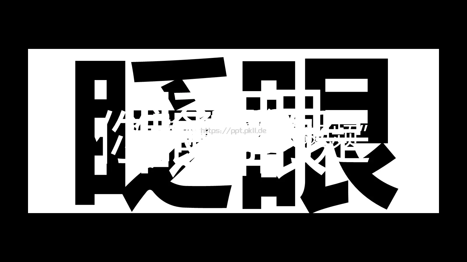 抖音炫酷快闪PPT模板 第 2 页缩略图