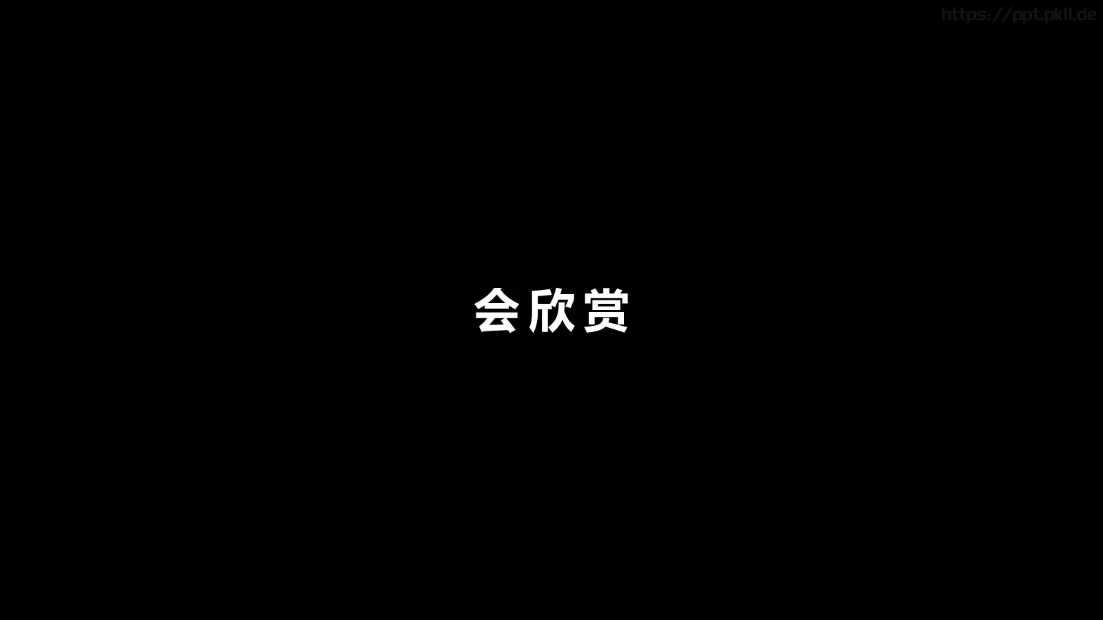 抖音炫酷快闪PPT模板 第 11 页预览图