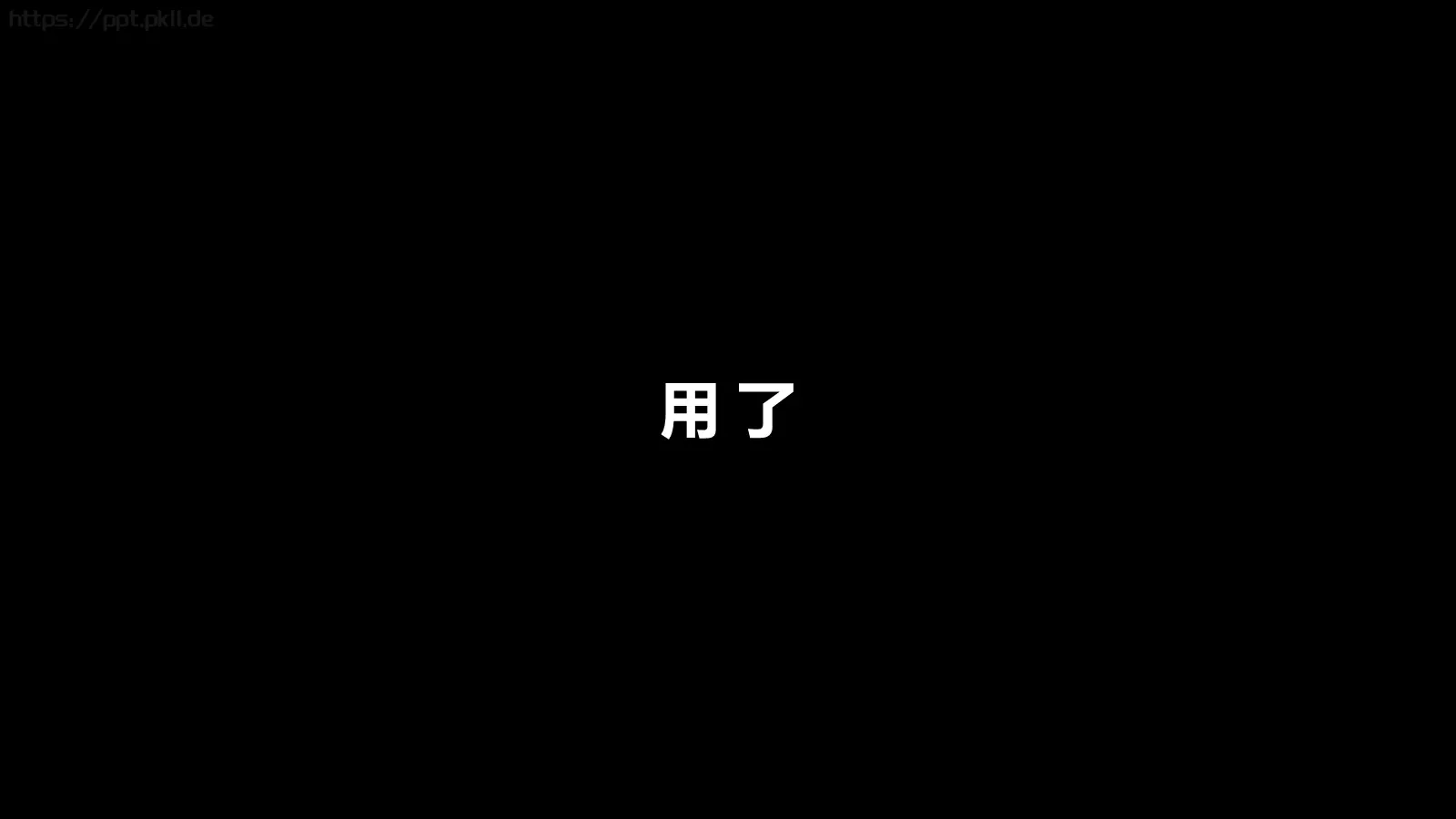 抖音炫酷快闪PPT模板 第 17 页预览图