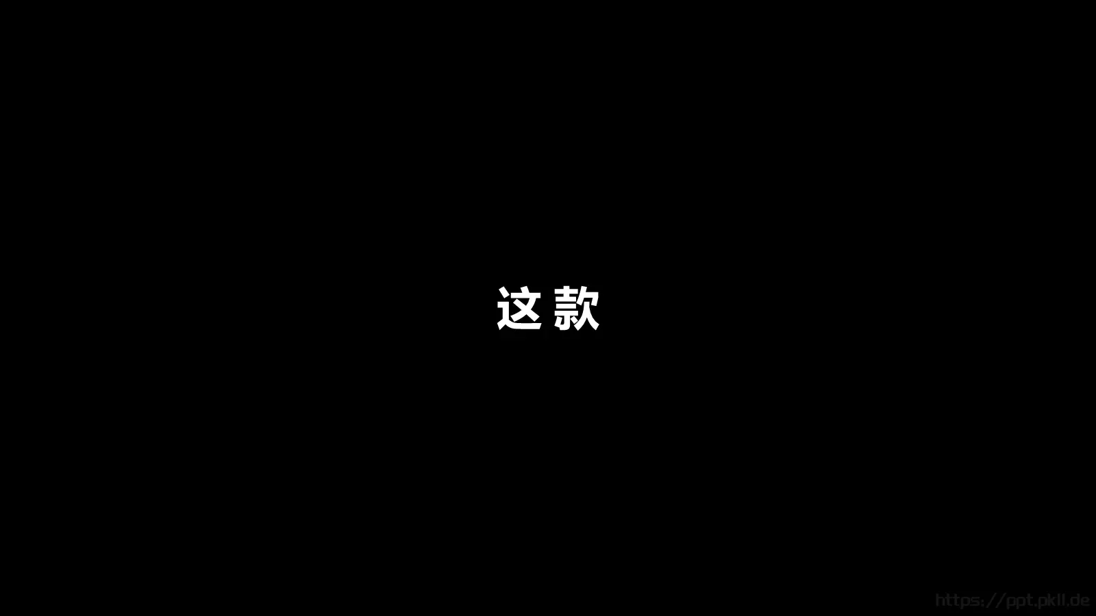 抖音炫酷快闪PPT模板 第 20 页预览图