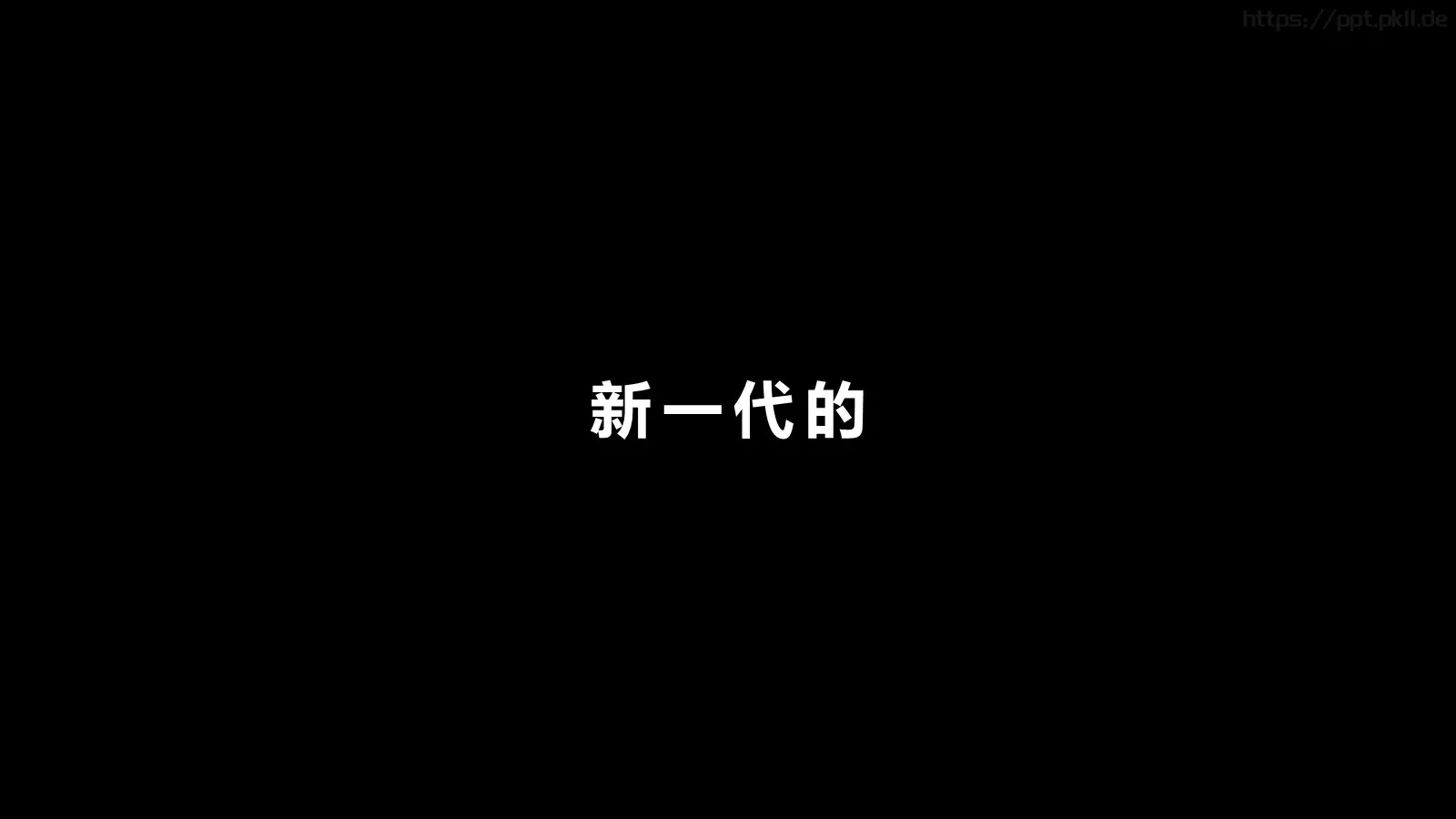 抖音炫酷快闪PPT模板 第 28 页预览图