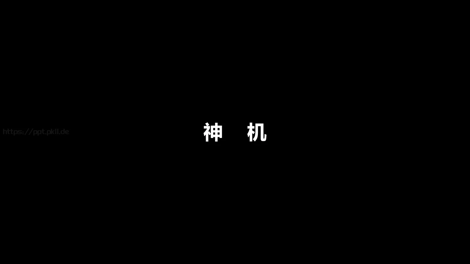 抖音炫酷快闪PPT模板 第 29 页预览图