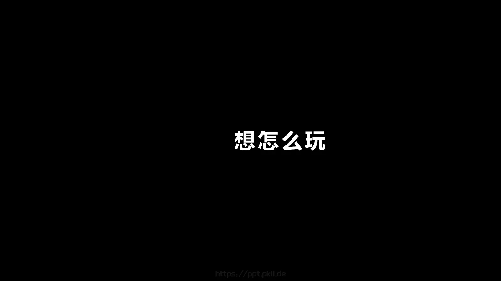 抖音炫酷快闪PPT模板 第 35 页预览图