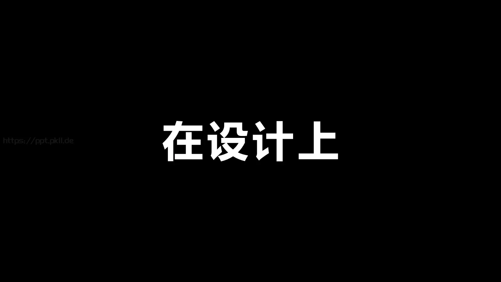 抖音炫酷快闪PPT模板 第 54 页预览图