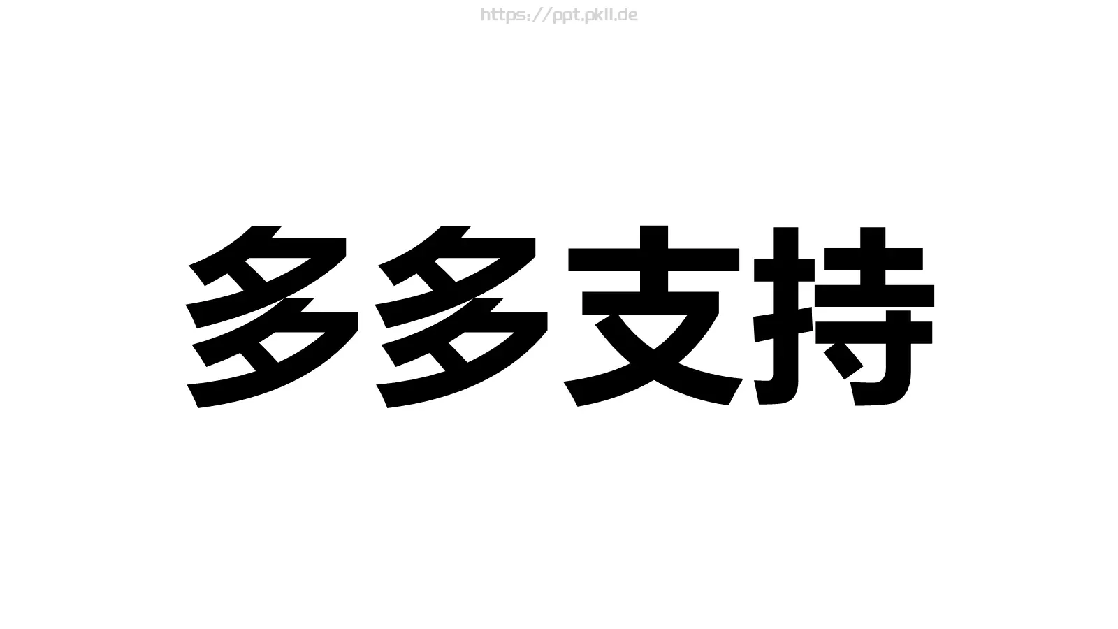 抖音炫酷快闪PPT模板 第 53 页预览图