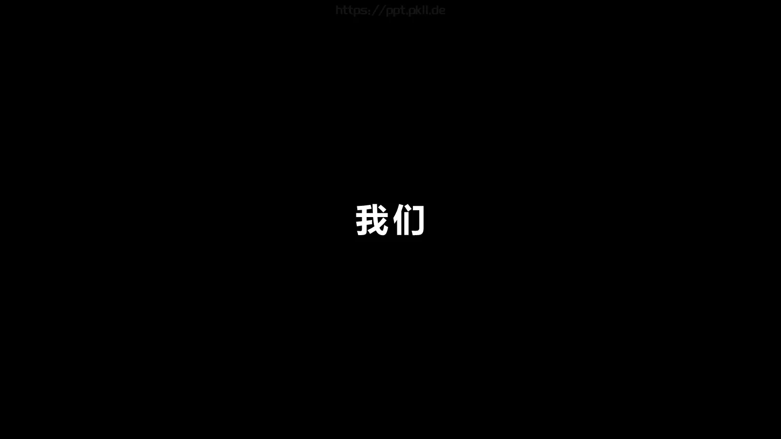 抖音炫酷快闪PPT模板 第 56 页预览图