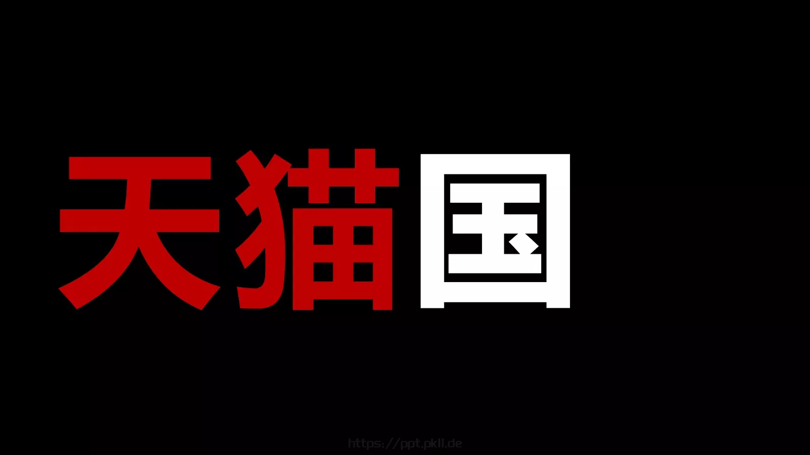 抖音炫酷快闪PPT模板 第 94 页预览图