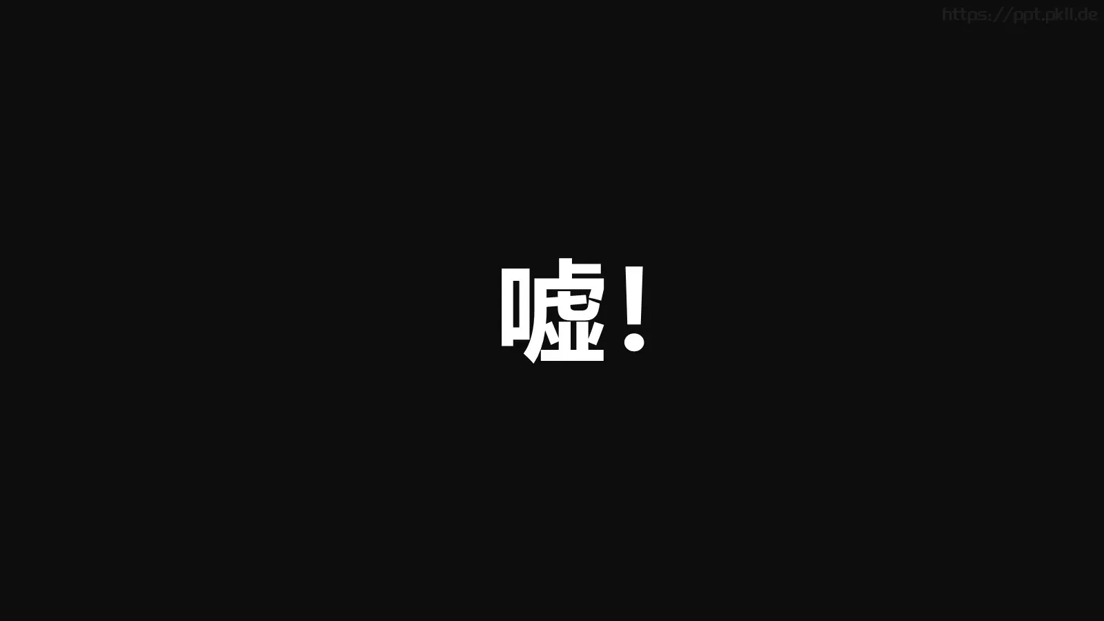 通用快闪动画嘘主题PPT 第 1 页缩略图