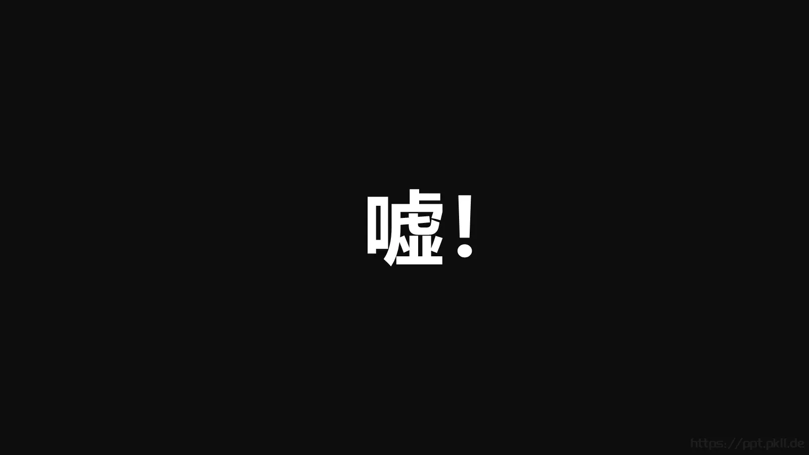 通用快闪动画嘘主题PPT 封面图
