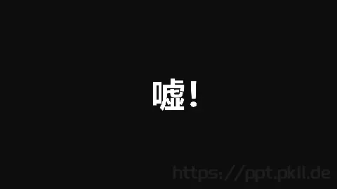 通用快闪动画嘘主题PPT 缩略图